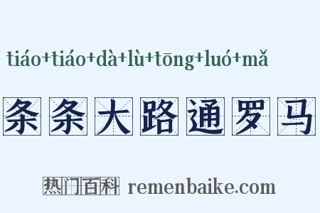 条条大路通罗马是什么意思的图片